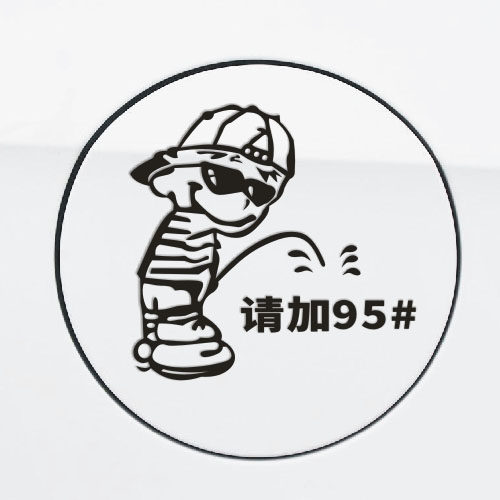 坏小孩小男孩尿尿油箱加油贴搞笑请加92 93 95 97 98号油箱盖贴纸