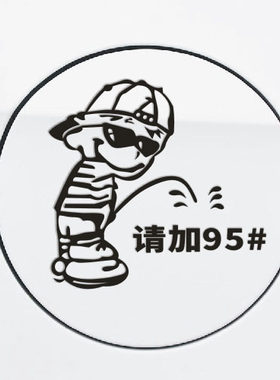 坏小孩小男孩尿油箱加油贴搞笑
