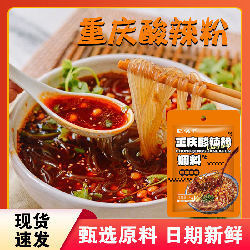 醉锅里重庆酸辣粉调料包家用正宗酸辣粉调料包重庆风味商用酱类