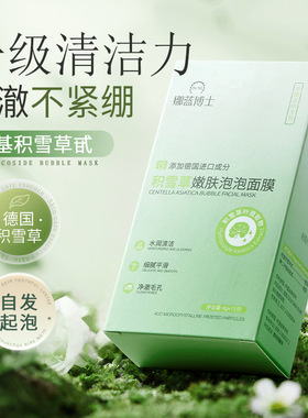 积雪草嫩肤泡泡面膜祛黑头粉刺洁面乳补水保湿控油涂抹面膜泥膜