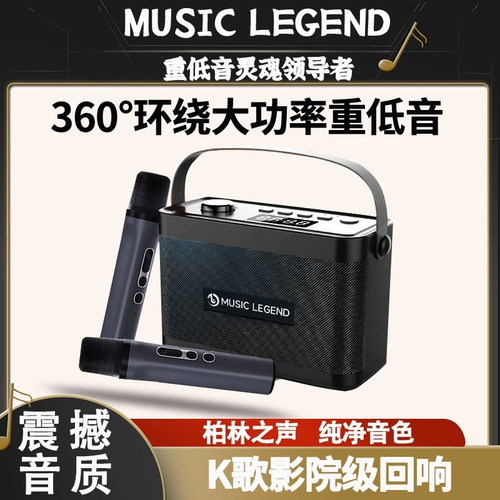 音乐传奇MUSIC LEGEND V9蓝牙音箱家庭K歌音响户外便携式重低音炮