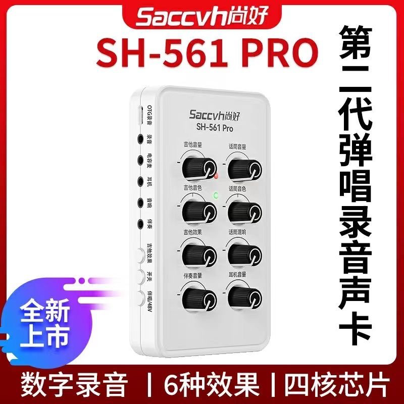 SH561Pro吉他乐器专用手机直播声卡电吉他内录专业录音设备