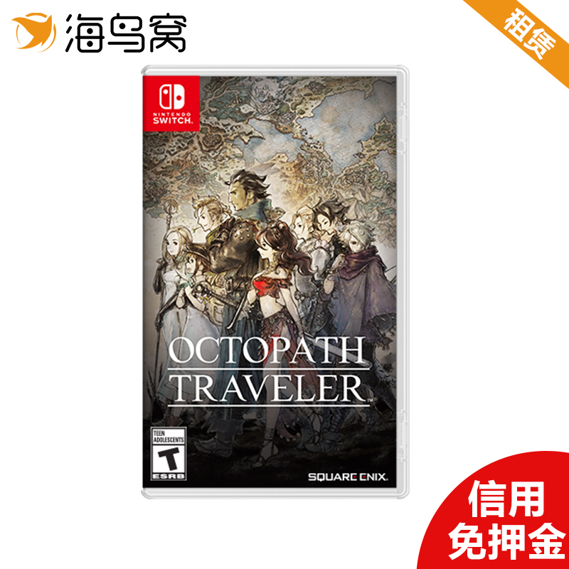 出租Switch游戏卡八方旅人 歧路旅人 NS游戏卡 八方旅途计划 中文11-21新券