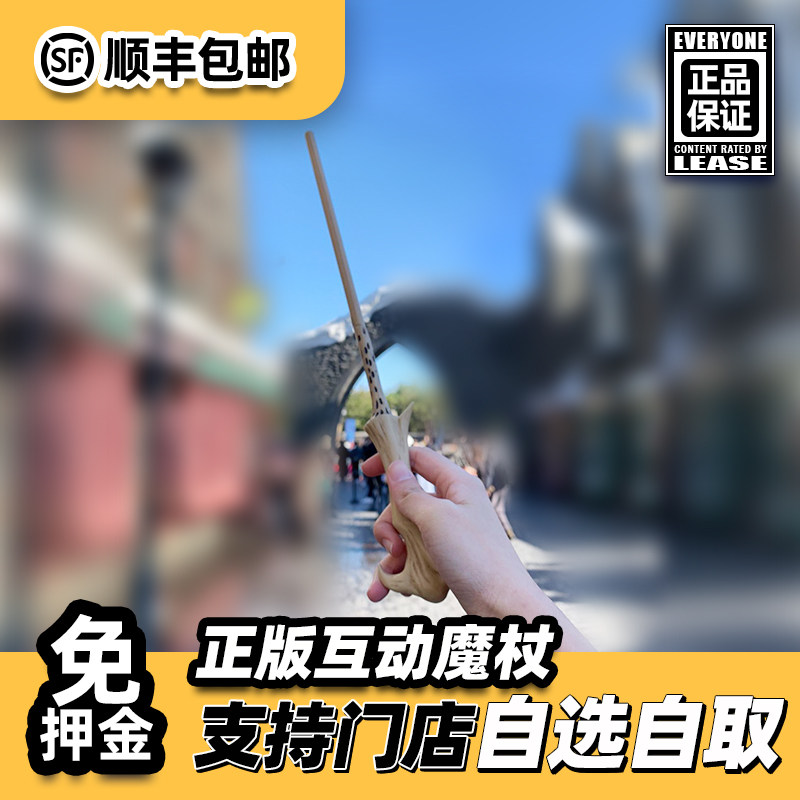 出租正版北京环球影城免押金魔杖图片
