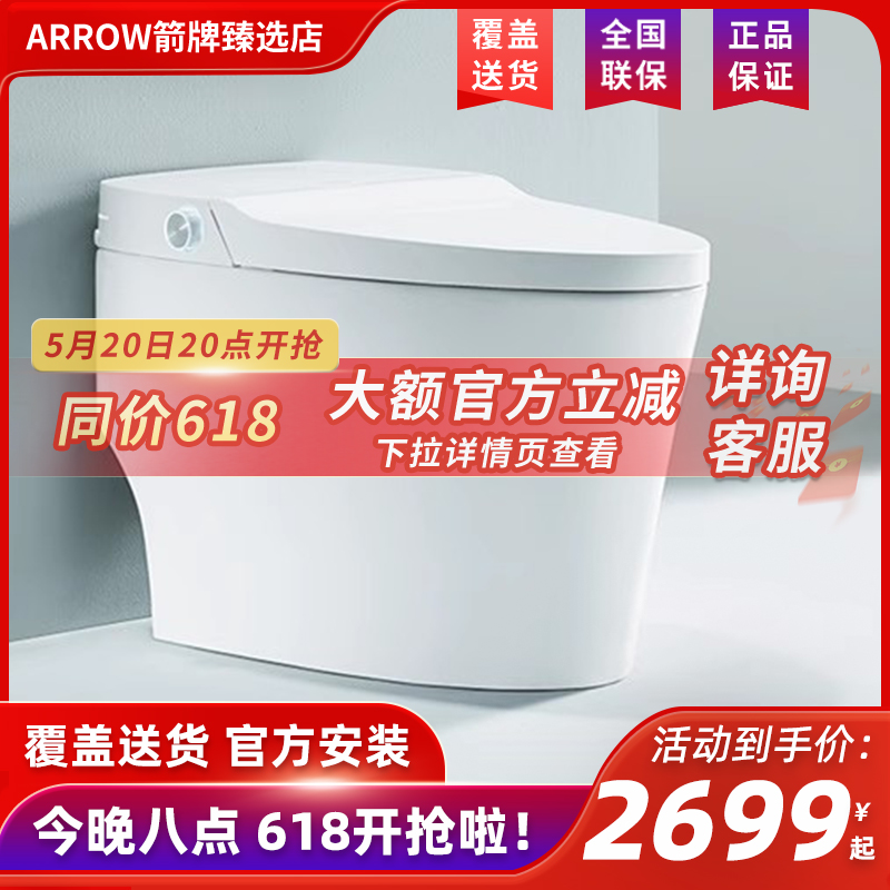 ARROW箭牌轻智能座坐便器马桶家用一体机座圈加热自动冲水AKE1135