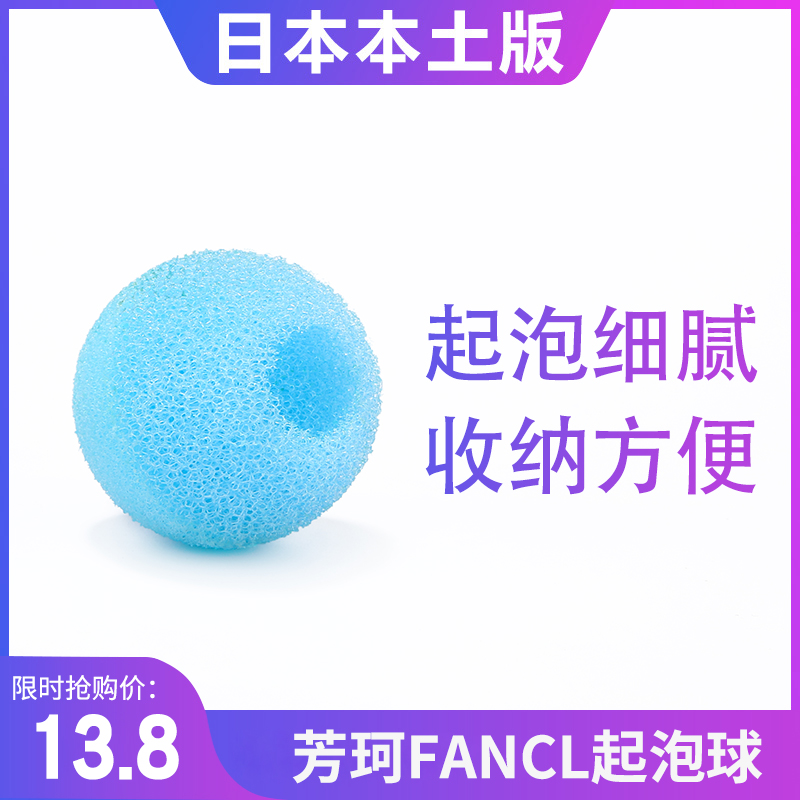 日本芳珂FANCL起泡球配合洁颜粉洗面奶海绵打泡用泡沫细腻起泡网-封面