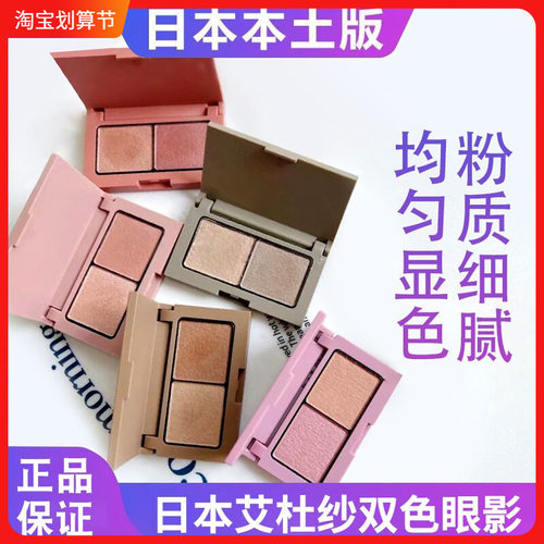 日本艾杜纱缎光丝绒双色眼影现货