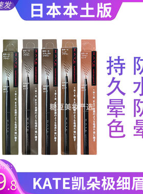 kate凯朵极细眉笔持久不易脱色