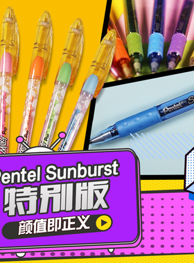 【Whirl转笔小店】Pentel派通Sunburst特别版 转笔专用笔RSVP材料