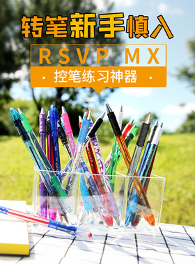 【Whirl转笔小店】RSVP MX转笔专用笔原型笔新手控笔练习神器包邮