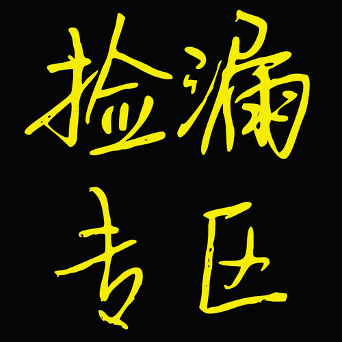 【Whirl转笔小店】捡漏专区 转笔专用笔 改笔材料 超低价格超实惠