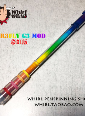 【Whirl转笔小店】F1r3fly G3 mod彩虹版转笔专用笔原型新手转笔