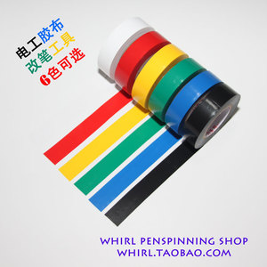 Whirl转笔小店电工胶带胶布6色转笔专用正品宽18mm长15米PVC绝缘