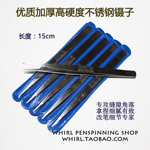 Whirl转笔小店高精密不锈钢尖头镊子加厚加硬转笔专用笔改笔工具