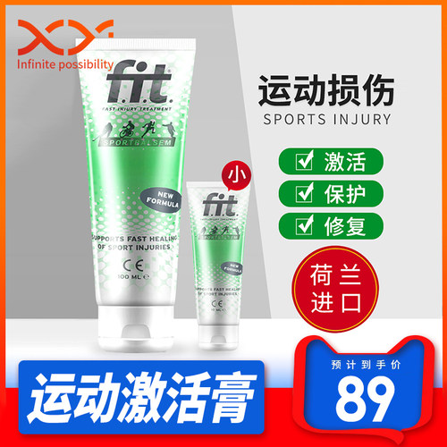 FIT运动激活防护膏 荷兰进口跑步马拉松骑行膝盖关节扭伤肌肉拉伤