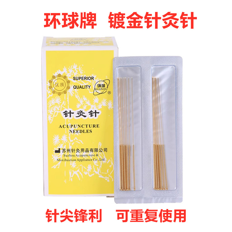环球牌针灸针包金针可重复使用非银针非一次性无菌毫针医用大夫针