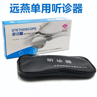 远燕听诊器成人儿科医用专业级家用多功能单用二用听胎心血压专用