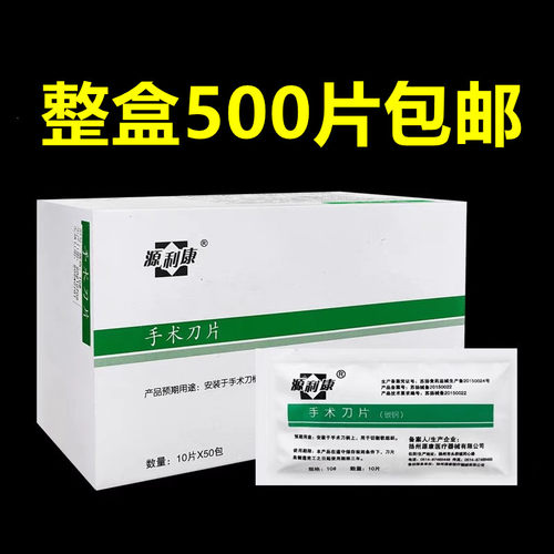 源利康刀片手术10号11号12号15号20号21号22号23号#贴膜用 包邮