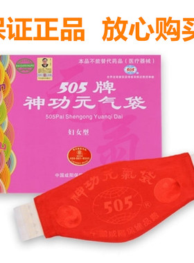 正品咸阳505神功妇女型元气袋