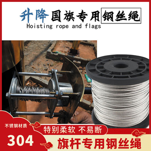户外不锈钢旗杆专用钢丝绳 升降国旗钢丝绳 内置绳子配件正宗304