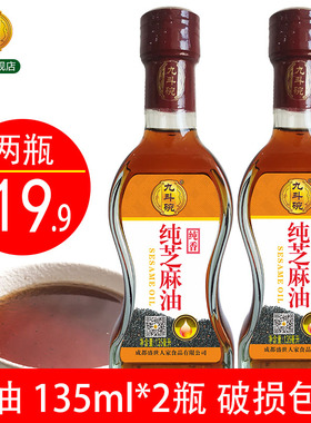 九斗碗纯芝麻油135ml*2瓶火锅香油调味油凉拌香油