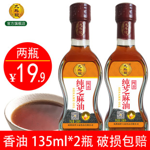 九斗碗纯芝麻油135ml 2瓶火锅香油调味油凉拌香油