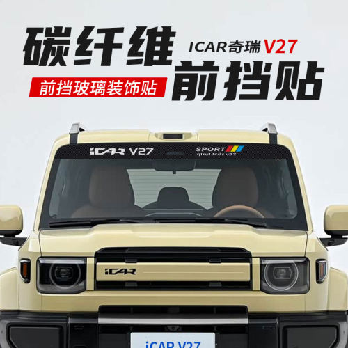 iCAR V27专用碳纤维个性拉花前挡风玻璃遮阳改装饰汽车外饰贴纸
