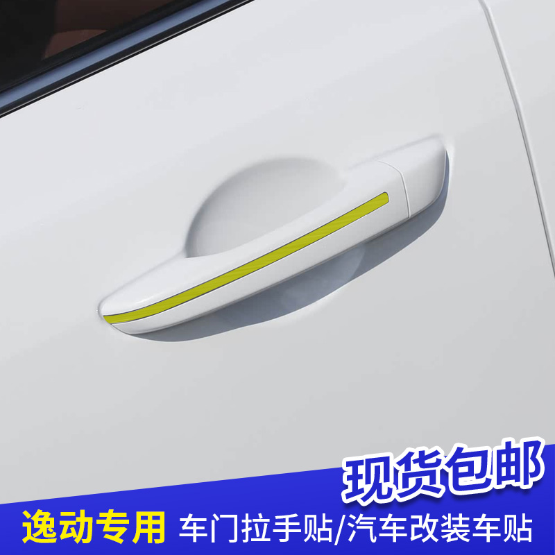 四代逸动专用汽车拉手贴车门外饰车身拉花改装车贴门把手贴纸