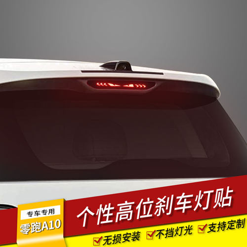 零跑A10专用高位刹车尾灯投影改装个性碳纤维装饰汽车内饰贴纸