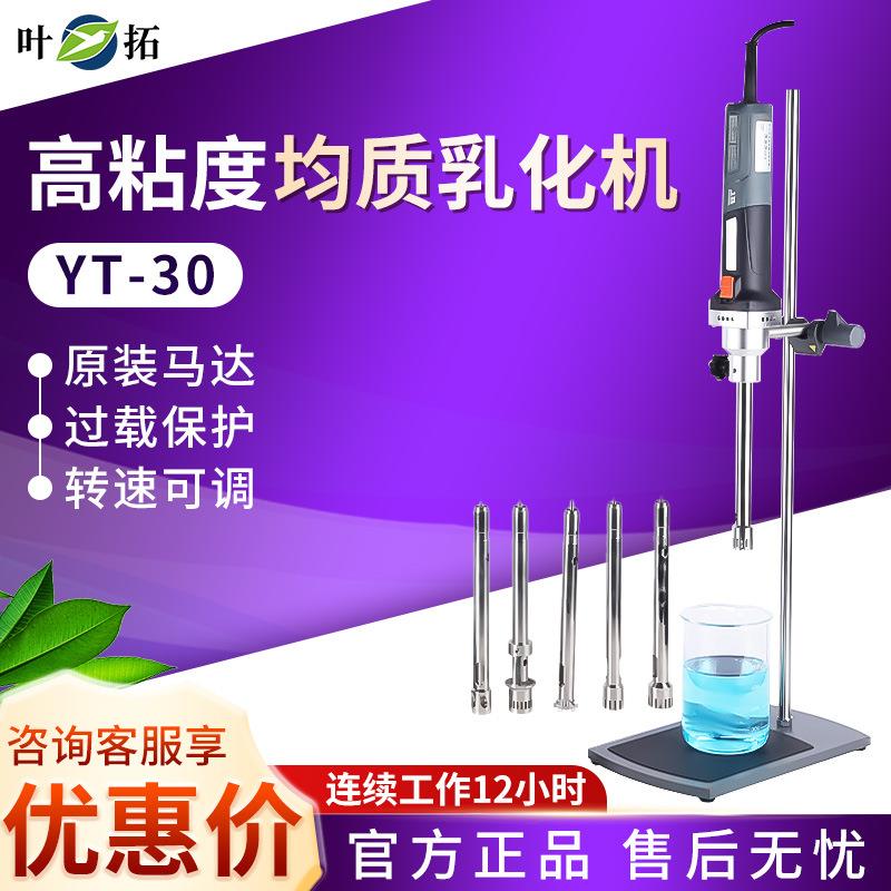 上海YT-30实验室组织研磨匀浆机高速剪切乳化机分散均质机