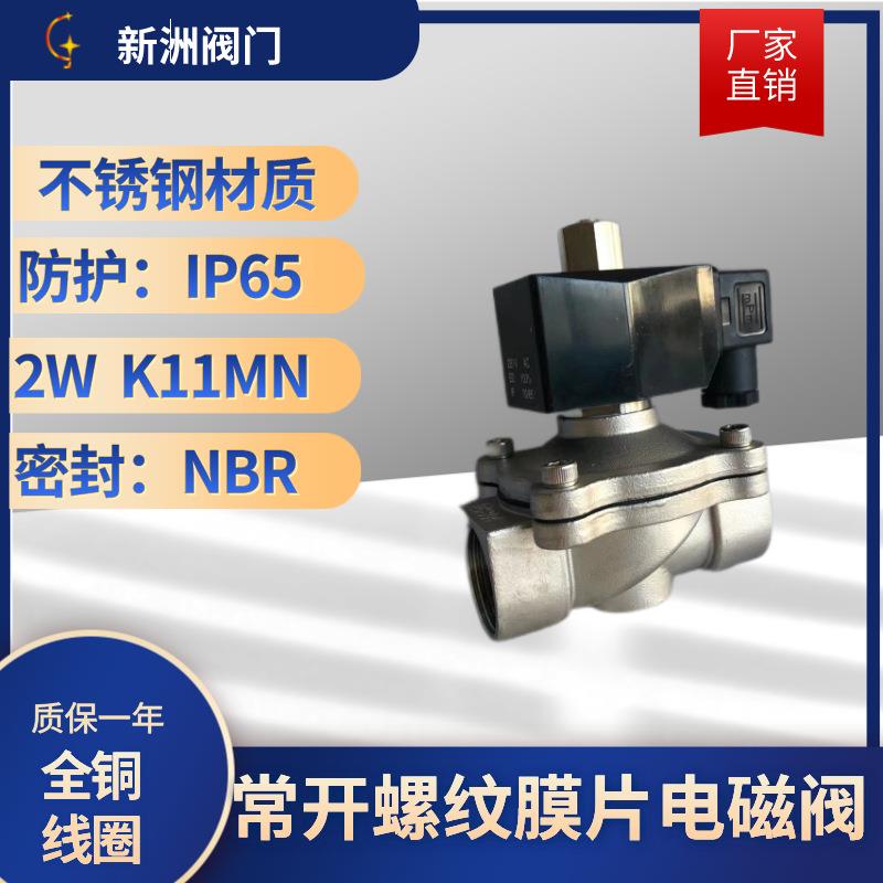 工厂供应工业电磁阀2w不锈钢304膜片螺纹常开防水水阀阀门