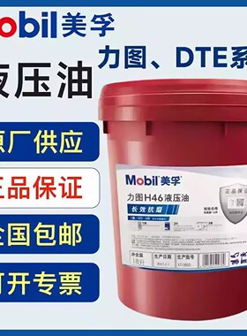 美孚46号抗磨液压油力图DTE32 46 68号24 25 26#27抗磨液压油18L