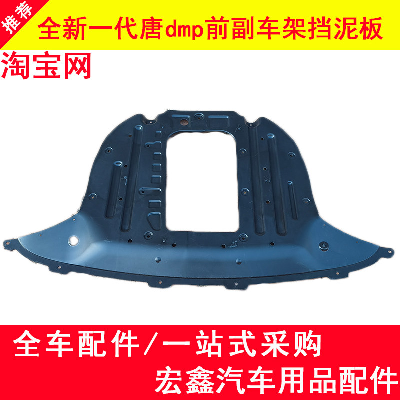 适配比亚迪全新一代唐dmp前副