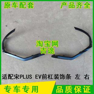 适配宋PLUS 原厂黑色亮弯条配件 EV前杠装 饰条保险杠饰条两侧原装