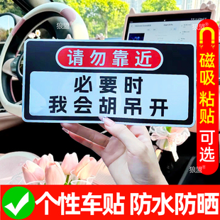 胡吊开车贴搞笑磁吸车贴请勿靠近必要时我会胡吊开趣味警示车贴