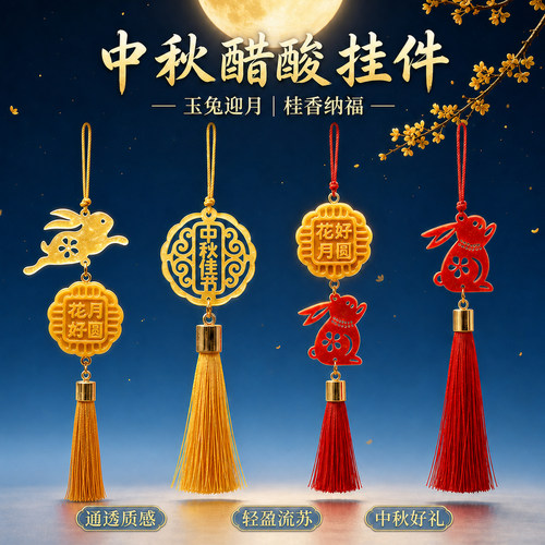 中秋节兔子挂件挂饰礼品礼物