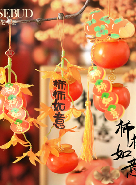 柿柿如意挂件马年新年挂饰客厅玄关布置装饰车载小柿子平安挂件