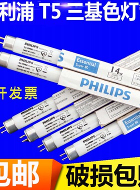 飞利浦节能灯T5日光灯管三基色tL5-14W/21W/28W长条格栅灯荧光管