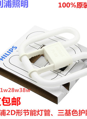 飞利浦2D三基色节能灯管4针蝶形吸顶灯灯管PL-2D21W28W38W蝴蝶管