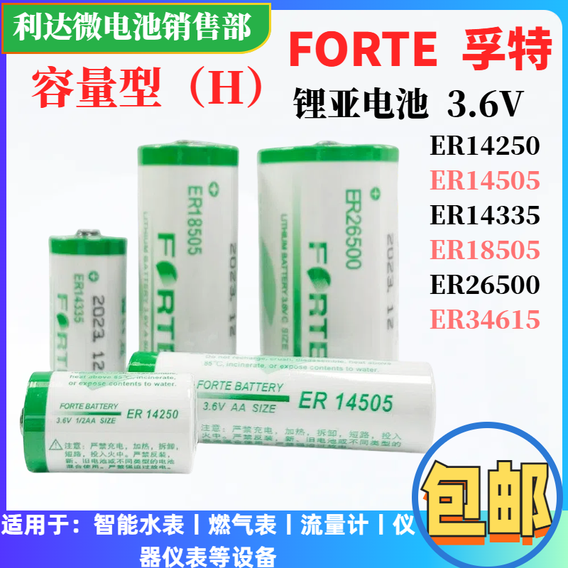 ER18505ER26500孚特3.6V锂电池