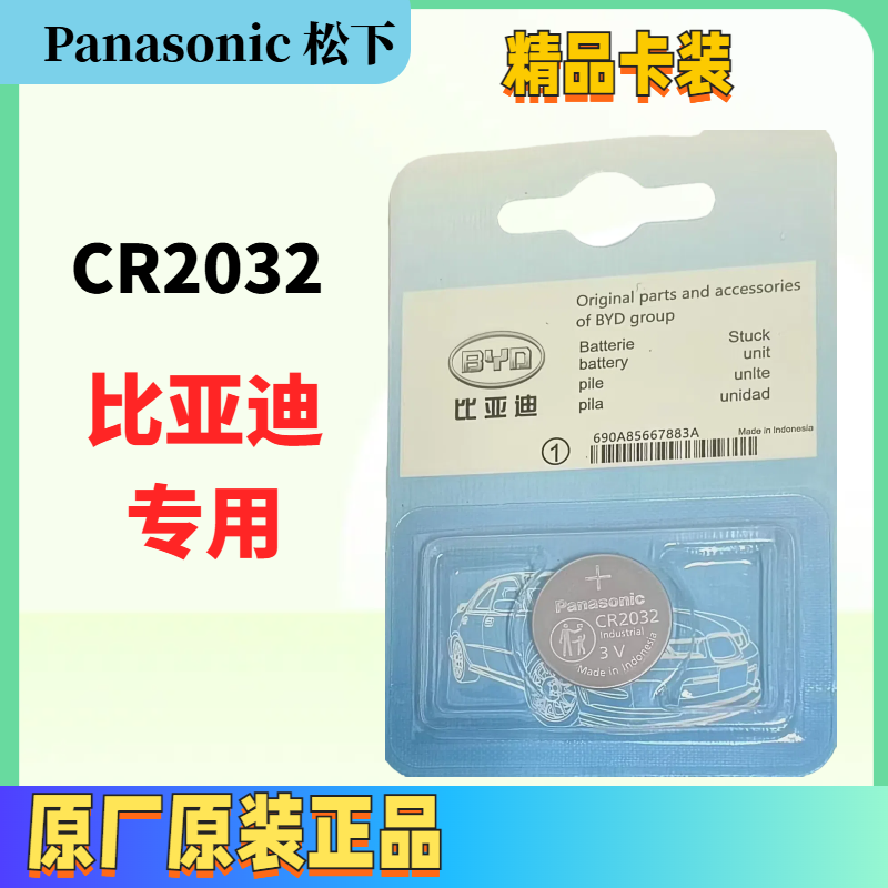 松下CR2032纽扣电池3V比亚迪正品