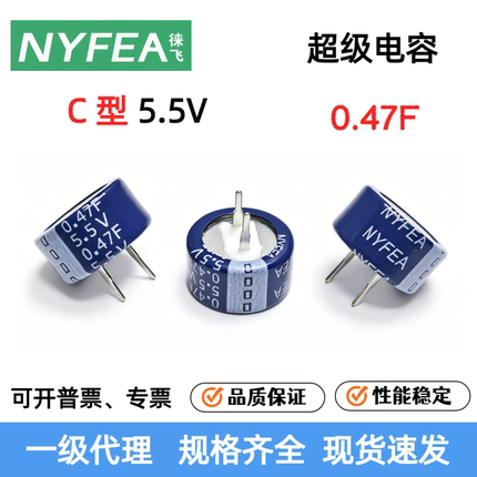 NYFEA徕飞5.5V C型0.47F 13.5×6.5x5mm超级电容纽扣法拉电容批发