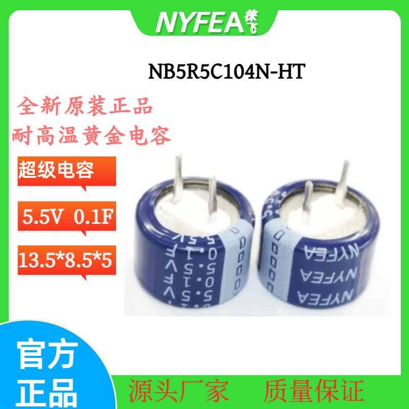 耐高温5.5V超级电容0.1F0.22F