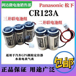 松下CR123A电池组 汽车GPS定位仪电池 3V无线定位器电池途强免安装