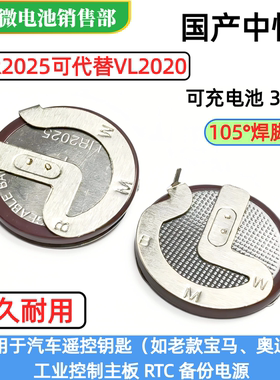 中性LIR2025带焊脚105°代替VL2020宝马汽车遥控器可充电电池3.6V