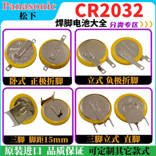 正负极都折脚现货 松下CR2032 3V纽扣电池带焊脚立式 直插 带孔立式