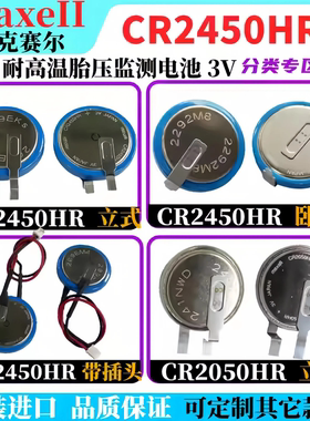 批发MAXEII原装耐高温胎压监测电池CR2450HR带焊脚 带线 CR2050HR