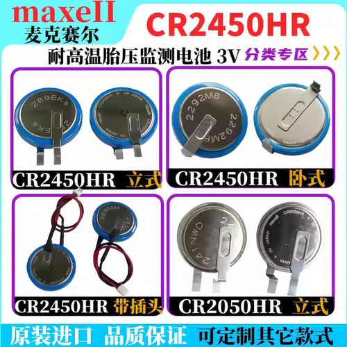 MAXEII耐高温胎压监测电池3V
