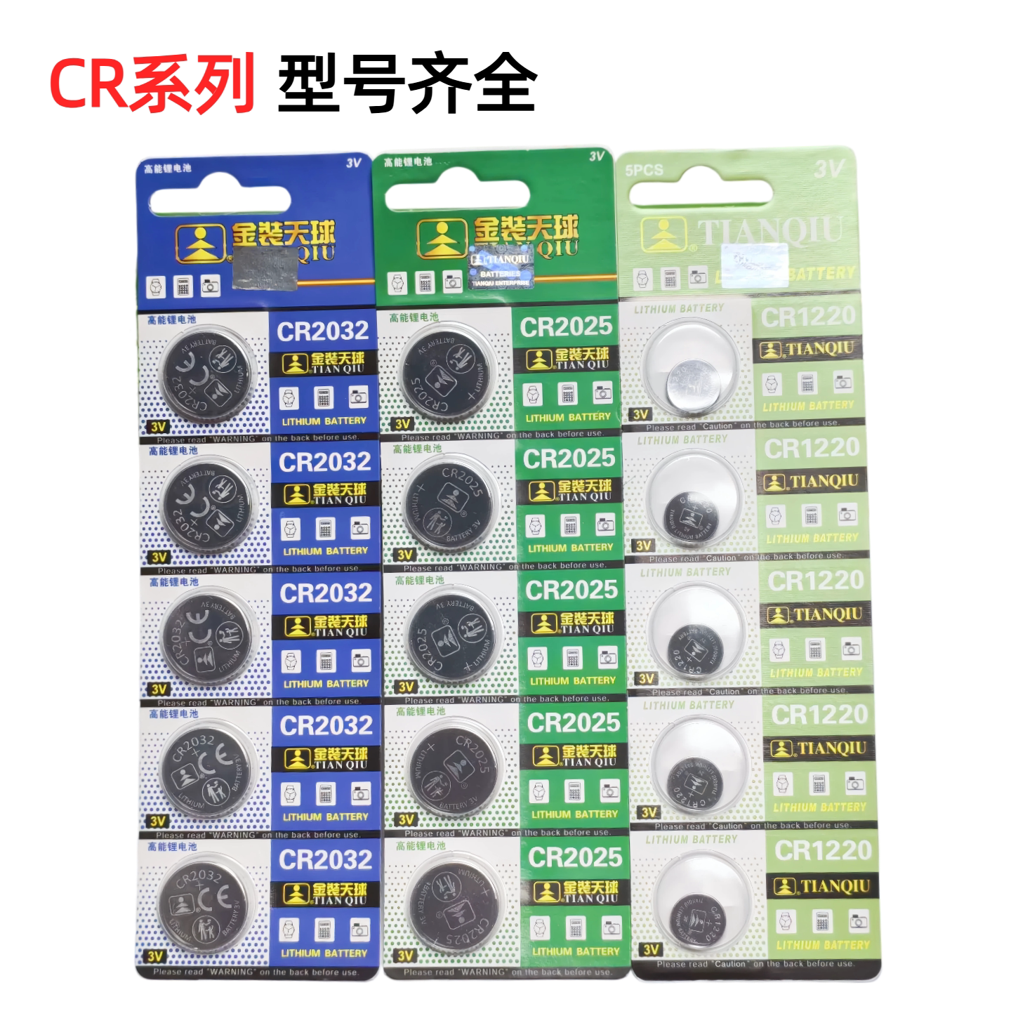 天球CR2032/CR2025等纽扣电池3V