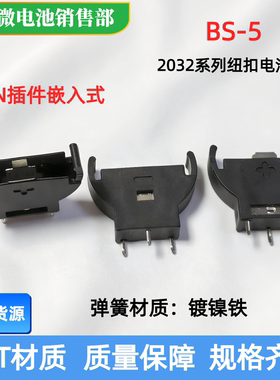 BS-5电池座CR2032黑色直插 立式用3PIN插件环保铁/铜嵌入式厂家惠